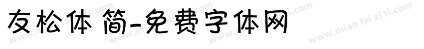 友松体 简字体转换